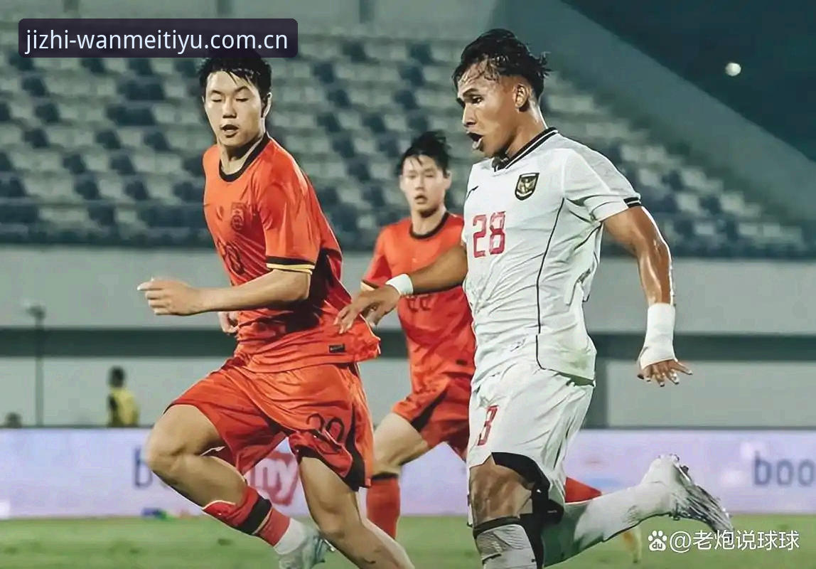 为什么U17世界杯抽签结果让中国球迷如此关注？从完美体育WM平台看国足未来